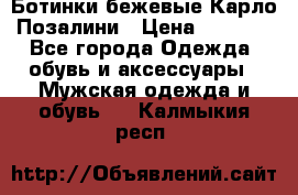 Ботинки бежевые Карло Позалини › Цена ­ 1 200 - Все города Одежда, обувь и аксессуары » Мужская одежда и обувь   . Калмыкия респ.